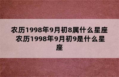 农历1998年9月初8属什么星座 农历1998年9月初9是什么星座